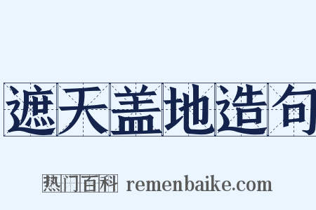 遮天盖地造句是什么意思的图片